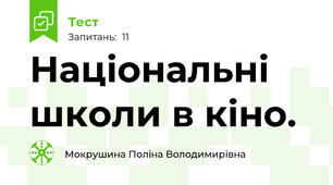 Національні школи в кіно.