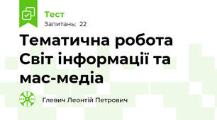 Тематична робота Світ інформації та мас-медіа