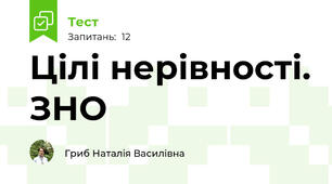 Цілі нерівності. ЗНО