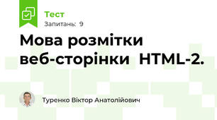 Мова розмітки веб-сторінки  HTML-2.