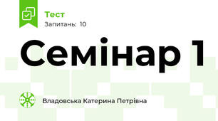 Семінар 1