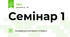 Семінар 1