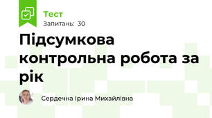 Підсумкова контрольна робота за рік