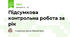 Підсумкова контрольна робота за рік