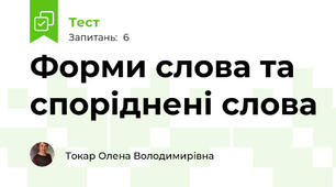 Форми слова та споріднені слова