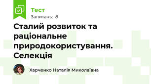Сталий розвиток та раціональне природокористування. Селекція 