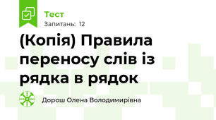 (Копія) Правила переносу слів із рядка в рядок 