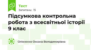 Підсумкова контрольна робота з всесвітньої історії 9 клас