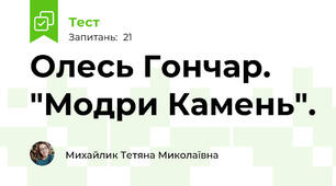 Олесь Гончар. "Модри Камень".