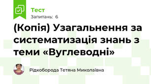 (Копія) Узагальнення за систематизація знань з теми «Вуглеводні» 