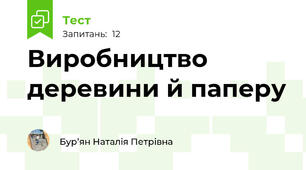  Виробництво деревини й паперу