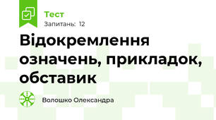Відокремлення означень, прикладок, обставик