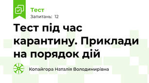 Тест під час карантину. Приклади на порядок дій