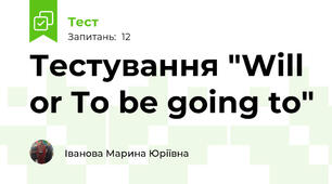  Тестування "Will or To be going to"