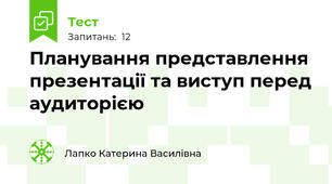 Планування представлення презентації та виступ перед аудиторією