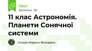 11 клас Астрономія. Планети Сонячної системи