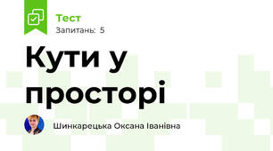 Кути у просторі