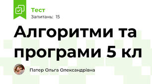 Алгоритми та програми 5 кл 