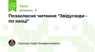 Позакласне читання "Звідусюди - по казці"