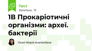 1В Прокаріотичні організми: археї. бактерії
