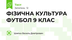 ФІЗИЧНА КУЛЬТУРА ФУТБОЛ 9 КЛАС