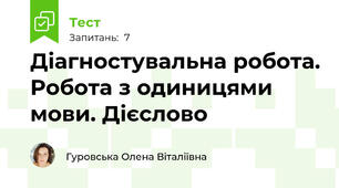 Діагностувальна робота. Робота з одиницями мови. Дієслово