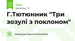 Г.Тютюнник "Три зозулі з поклоном"