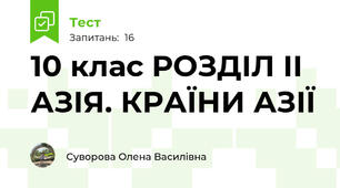 10 клас РОЗДІЛ ІІ АЗІЯ. КРАЇНИ АЗІЇ