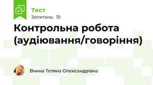 Контрольна робота (аудіювання/говоріння)