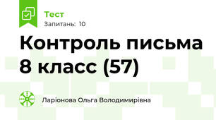 Контроль письма 8 класс (57)