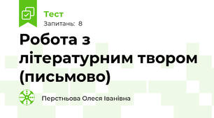 Робота з літературним твором (письмово)