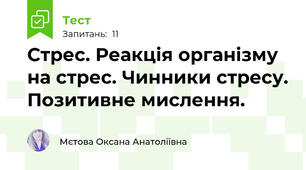 Стрес. Реакція організму на стрес. Чинники стресу. Позитивне мислення.