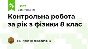 Контрольна робота за рік з фізики 8 клас