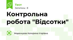Контрольна робота "Відсотки"