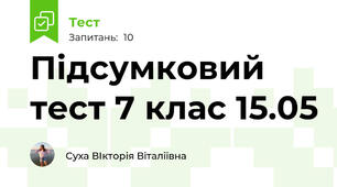 Підсумковий тест 7 клас 15.05 