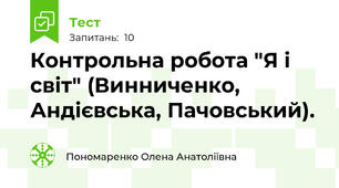 Контрольна робота "Я і світ" (Винниченко, Андієвська, Пачовський).