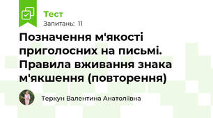  Позначення м'якості приголосних на письмі. Правила вживання знака м'якшення (повторення)