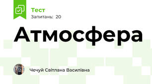 Атмосфера 