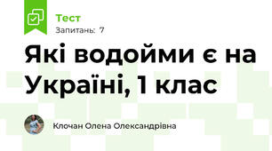 Які водойми є на Україні, 1 клас