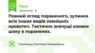 Повний огляд пораненого, зупинка всіх інших видів зовнішніх кровотеч. Тактично значущі ознаки шоку в поранених.