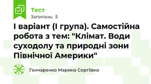 І варіант (І група). Самостійна робота з тем: "Клімат. Води суходолу та природні зони Північної Америки"