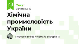 Хімічна промисловість України