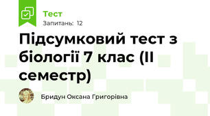 Підсумковий тест з біології 7 клас (ІІ семестр)
