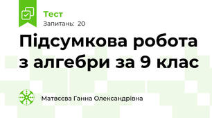 Підсумкова робота з алгебри за 9 клас