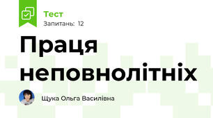 Праця неповнолітніх