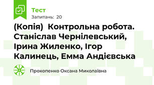 (Копія)  Контрольна робота. Станіслав Чернілевський, Ірина Жиленко, Ігор Калинець, Емма Андієвська