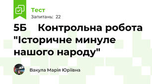 5Б    Контрольна робота "Історичне минуле нашого народу"