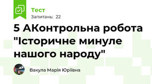 5 АКонтрольна робота "Історичне минуле нашого народу"