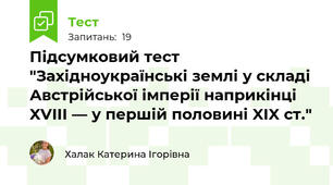 Підсумковий тест "Західноукраїнські землі у складі Австрійської імперії наприкінці XVIII — у першій половині XIX ст."