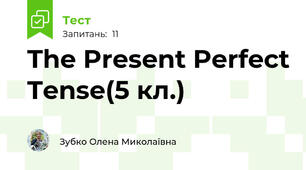 The Present Perfect Tense(5 кл.)